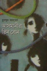 আসমানীরা তিন বোন by Humayun Ahmed