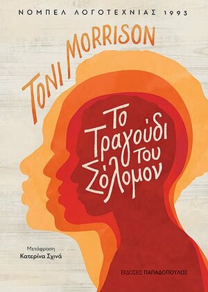 Το τραγούδι του Σόλομον by Toni Morrison