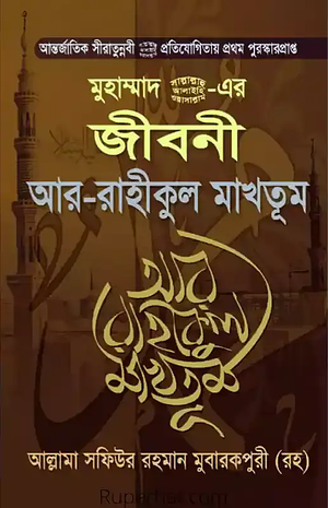 মুহাম্মাদ (সা) এর জীবনী আর-রাহীকুল মাখতূম by Safiur Rahman Mubarakpuri