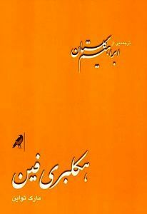 هکلبری فین by ابراهیم گلستان, Mark Twain