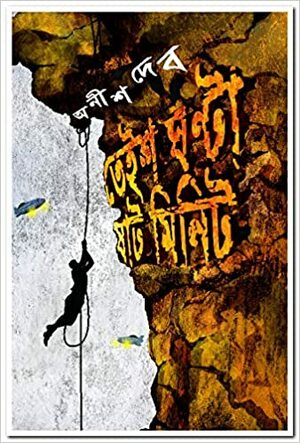 তেইশ ঘণ্টা ষাট মিনিট by Anish Deb