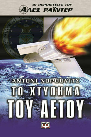 Το Χτύπημα του Αετού by Anthony Horowitz