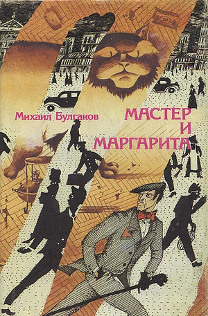 Мастер и Маргарита by Mikhail Bulgakov