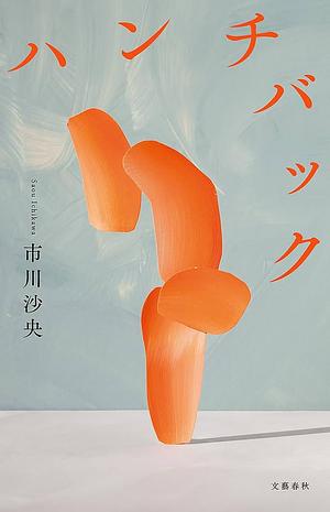 ハンチバック by Saou Ichikawa, 市川沙央