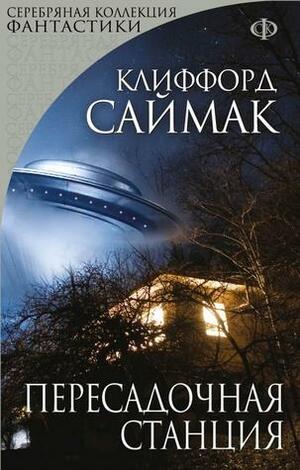 Пересадочная станция by Clifford D. Simak, Клиффорд Саймак