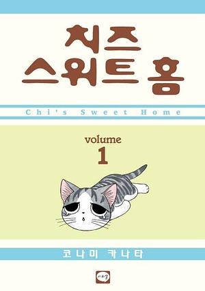 치즈 스위트 홈 (Chi's Sweet Home) 1 by Konami Kanata