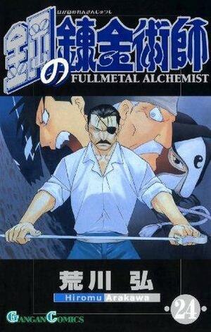 鋼の錬金術師24巻 by Hiromu Arakawa, Hiromu Arakawa, Hiromu Arakawa