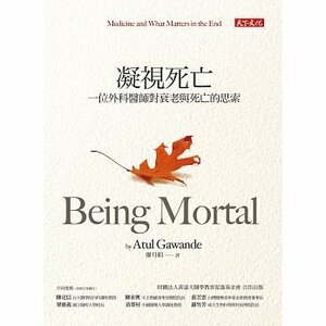 凝視死亡：一位外科醫師對衰老與死亡的思索 by 葛文德, Atul Gawande