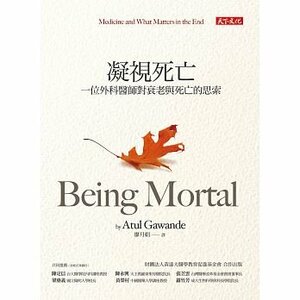 凝視死亡：一位外科醫師對衰老與死亡的思索 by Atul Gawande, 葛文德