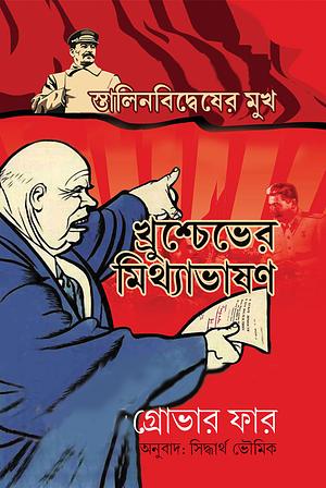 স্তালিনবিদ্বেষের মুখ : খ্রুশ্চেভের মিথ্যাভাষণ by Grover Furr