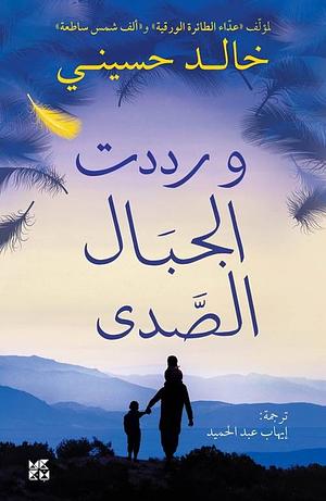 ورددت الجبال الصدى by Khaled Hosseini