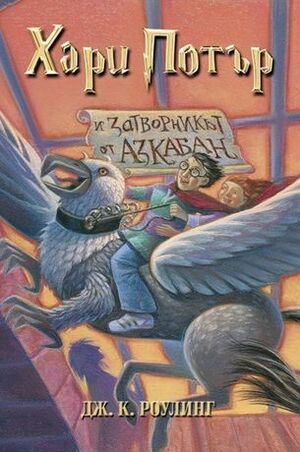 Хари Потър и затворникът от Азкабан by J.K. Rowling