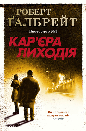 Кар'єра лиходія by Robert Galbraith