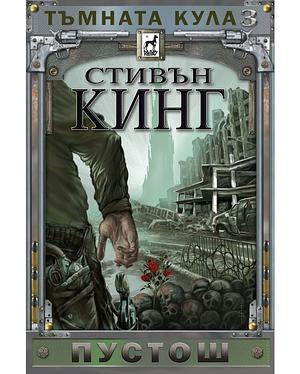 Пустош by Юлия Чернева, Милко Стоименов, Весела Еленкова, Stephen King, Stephen King