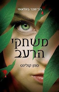 משחקי הרעב by Suzanne Collins