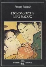Εξομολογήσεις μιας μάσκας by Λουκάς Θεοδωρακόπουλος, Yukio Mishima
