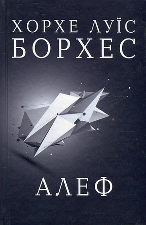 Алеф by Хорхе Луїс Борхес, Jorge Luis Borges