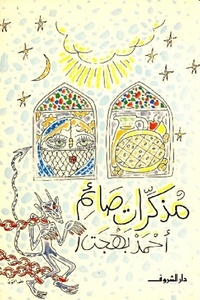 مذكرات صائم by أحمد بهجت