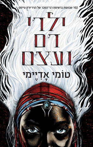 ילדי דם ועצם by Tomi Adeyemi, טומי אדיימי