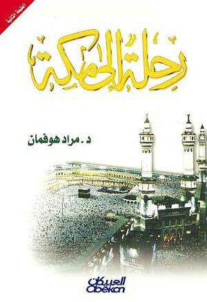 رحلة إلى مكة by مراد هوفمان