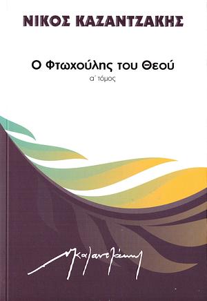Ο Φτωχούλης του Θεού, Α' Τόμος by Νίκος Καζαντζάκης