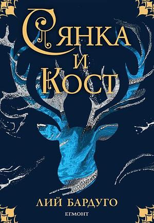 Сянка и кост by Leigh Bardugo, Лий Бардуго