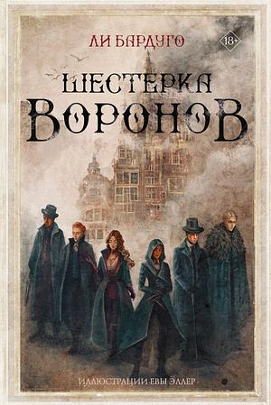 Шестерка воронов by Leigh Bardugo