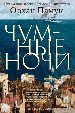 Чумные ночи by Orhan Pamuk