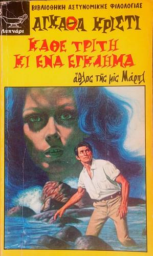 Κάθε Τρίτη και ένα έγκλημα by Agatha Christie