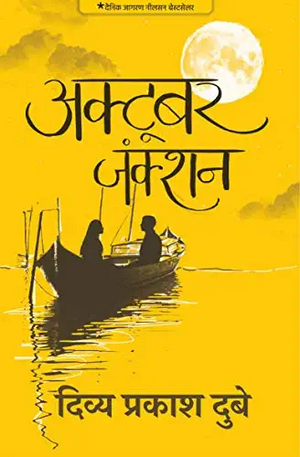 अक्टूबर जंक्शन by Divya Prakash Dubey