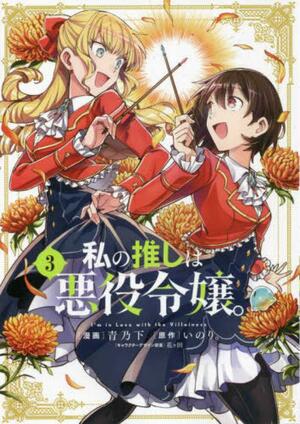 私の推しは悪役令嬢。 3 Watashi no Oshi wa Akuyaku Reijou. 3 by いのり。, 青乃下