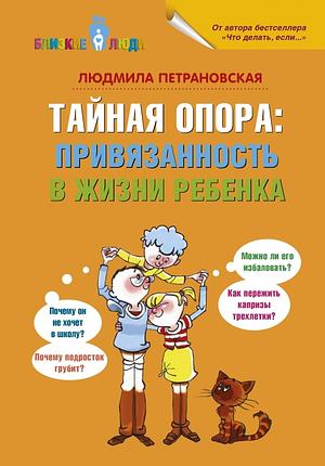 Тайная опора: Привязанность в жизни ребенка by Людмила Петрановская, Lyudmila Petranovskaya