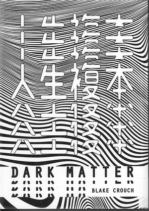 人生複本 Dark Matter by Blake Crouch