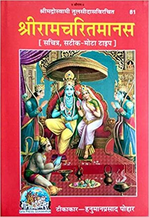 Sri Ramcharitmanas, with commentary, Hindi by Gita Press, Tulsidas, Hanumanprasad Poddar