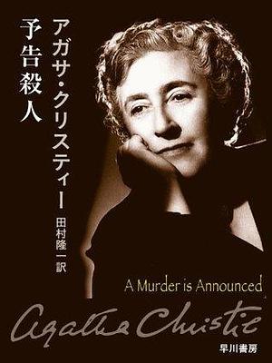 予告殺人 by Agatha Christie, Agatha Christie, 田村 隆一