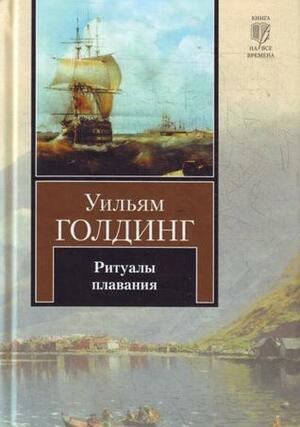 Ритуалы плавания by William Golding