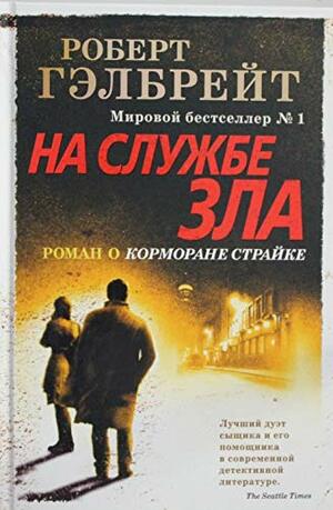 На службе зла by Robert Galbraith, Роберт Гэлбрейт