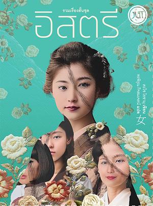 อิสตรี by พรพิรุณ กิจสมเจตน์, Osamu Dazai