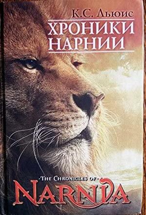 Хроники Нарнии by C.S. Lewis