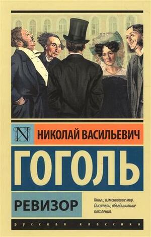 Ревизор by Николай Васильевич Гоголь, Nikolai Gogol