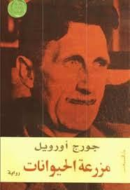 مزرعة الحيوانات by شامل أباظة, ثروت أباظة, جورج أورويل, George Orwell