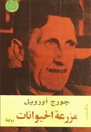 مزرعة الحيوانات by شامل أباظة, George Orwell, جورج أورويل, ثروت أباظة