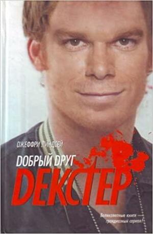 Добрый друг Декстер Dearly Devoted Dexter by Jeff Lindsay, Dzheffri Lindsey