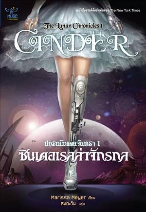 ซินเดอเรลล่าจักรกล by Marissa Meyer