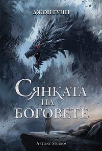 Сянката на боговете by John Gwynne