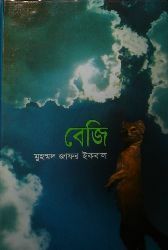 বেজি by Muhammed Zafar Iqbal