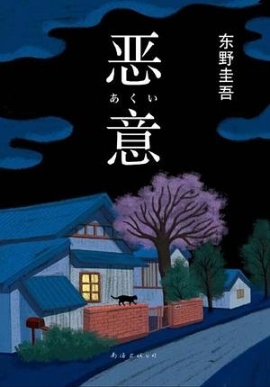 恶意 by Keigo Higashino