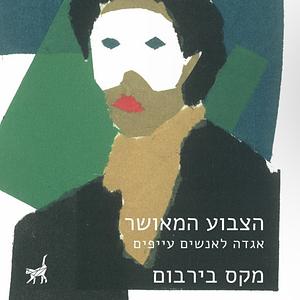 הצבוע המאושר by מקס בירבום