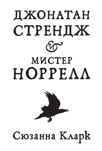 Джонатан Стрендж и мистер Норрелл by Susanna Clarke, Susanna Clarke