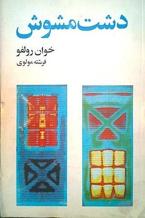 دشت مشوش by Juan Rulfo